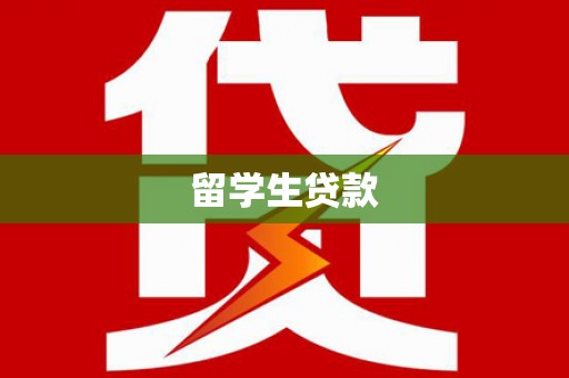 西华留学生贷款