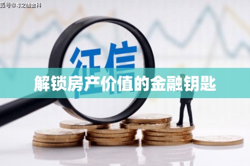 西华解锁房产价值的金融钥匙