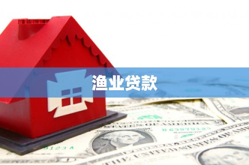西华渔业贷款