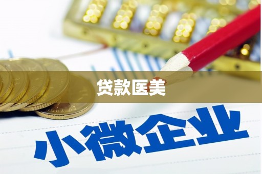 西华贷款医美