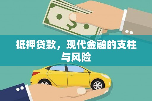 西华抵押贷款，现代金融的支柱与风险