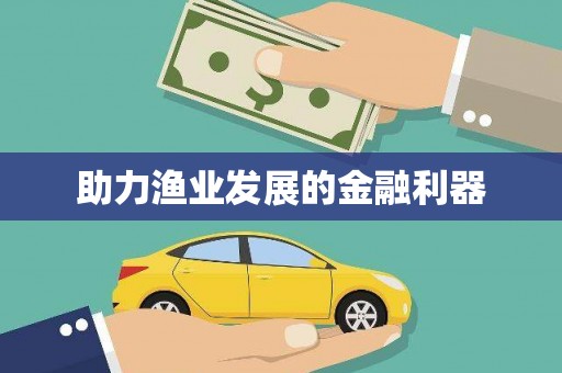 西华助力渔业发展的金融利器