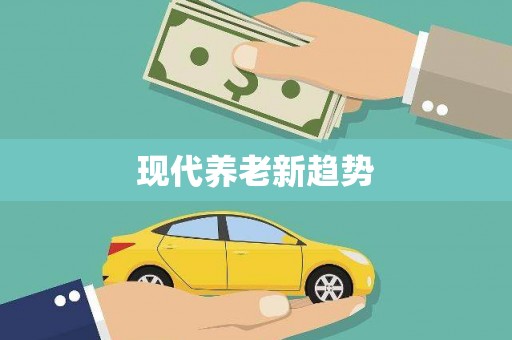 西华现代养老新趋势