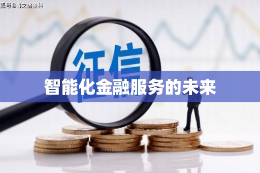 西华智能化金融服务的未来