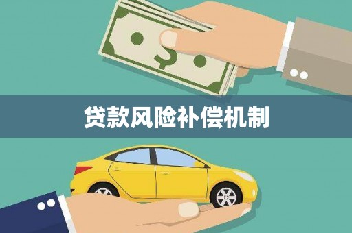 西华贷款风险补偿机制