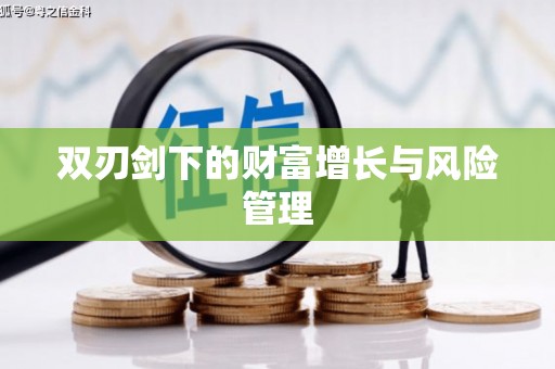 西华双刃剑下的财富增长与风险管理