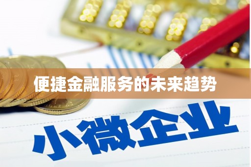西华便捷金融服务的未来趋势