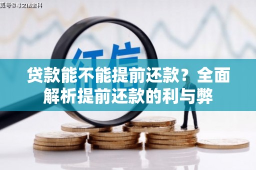 西华贷款能不能提前还款？全面解析提前还款的利与弊