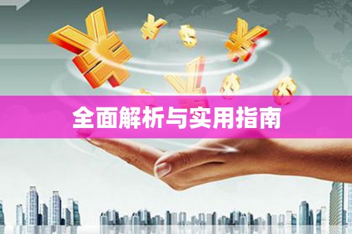 西华全面解析与实用指南
