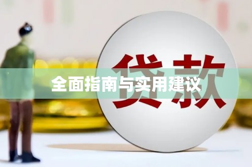 西华全面指南与实用建议