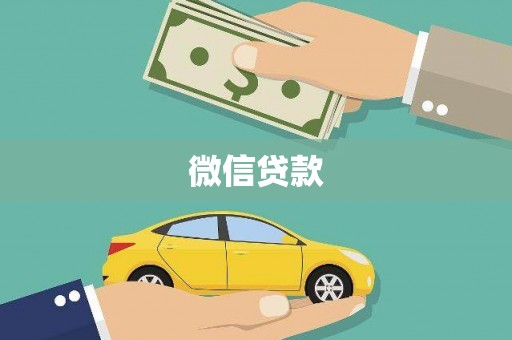 西华微信贷款