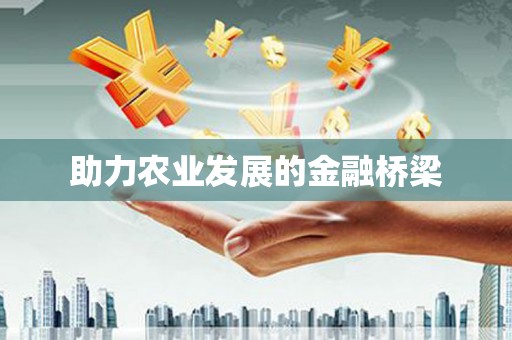 西华助力农业发展的金融桥梁