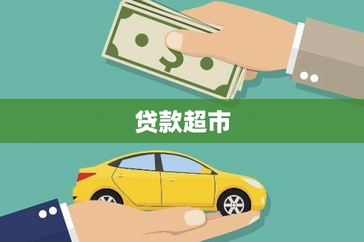 西华贷款超市