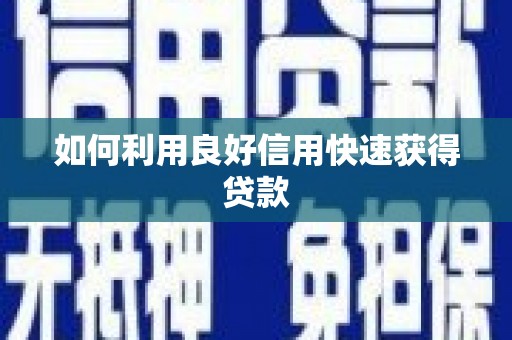 西华如何利用良好信用快速获得贷款