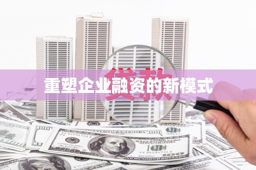 西华重塑企业融资的新模式