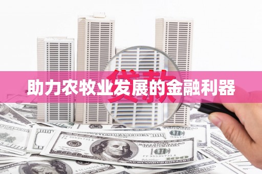 西华助力农牧业发展的金融利器