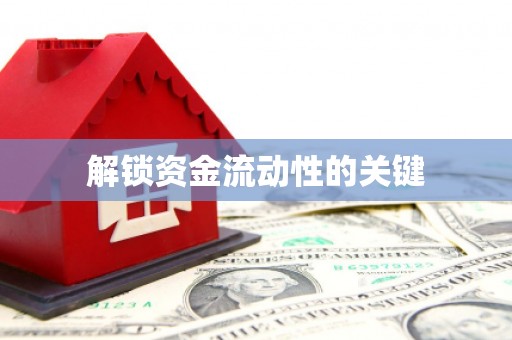 西华解锁资金流动性的关键