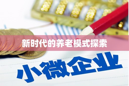 西华新时代的养老模式探索