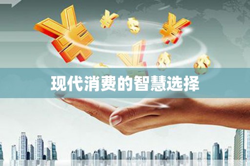 西华现代消费的智慧选择