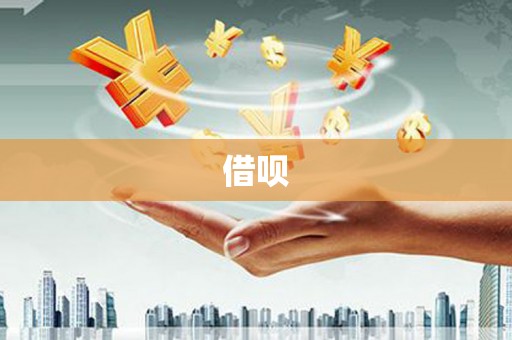 西华借呗