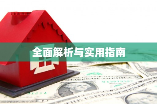 西华全面解析与实用指南
