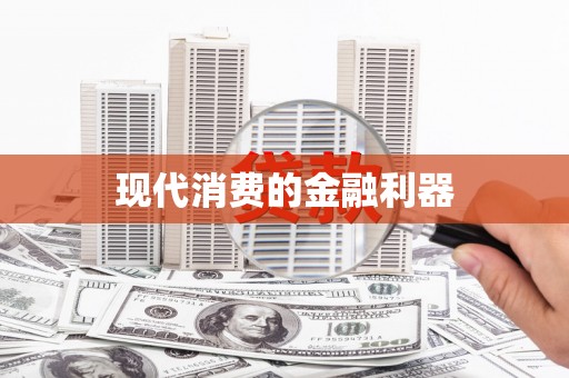 西华现代消费的金融利器