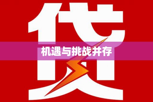 西华机遇与挑战并存 西华机遇与挑战并存
