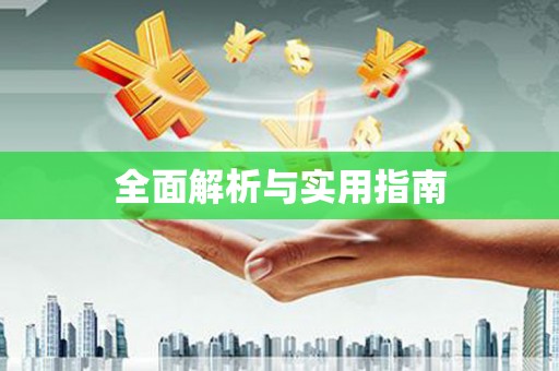西华全面解析与实用指南