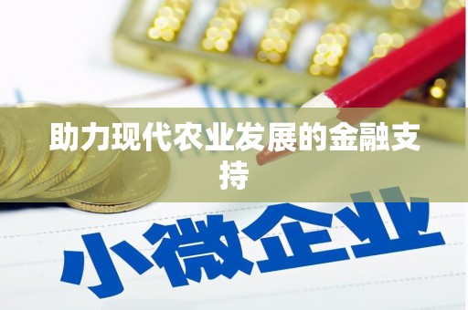西华助力现代农业发展的金融支持