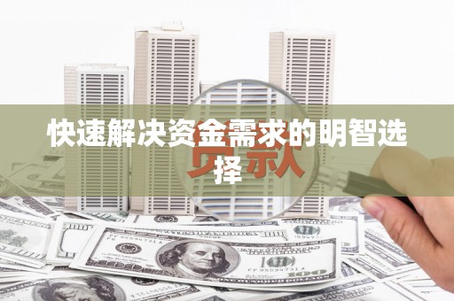 西华快速解决资金需求的明智选择