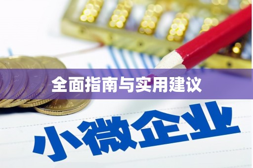 西华全面指南与实用建议