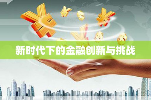 西华新时代下的金融创新与挑战
