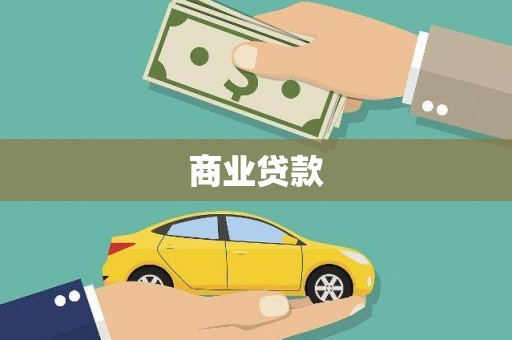 西华商业贷款