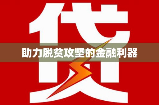 西华助力脱贫攻坚的金融利器