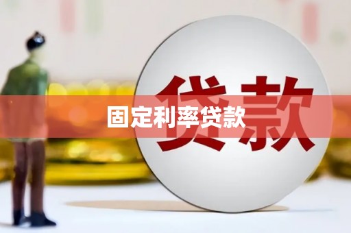 西华固定利率贷款