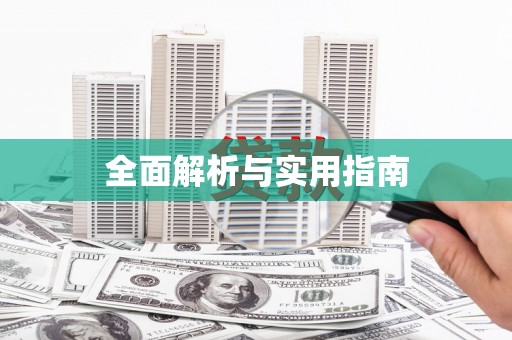 西华全面解析与实用指南
