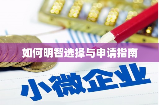 西华如何明智选择与申请指南