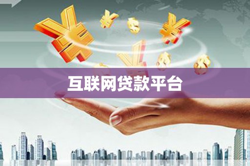 西华互联网贷款平台
