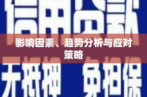 西华影响因素、趋势分析与应对策略