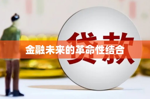 西华金融未来的革命性结合