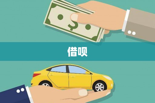西华借呗