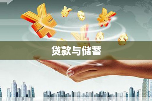 西华贷款与储蓄