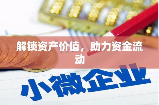 西华解锁资产价值，助力资金流动