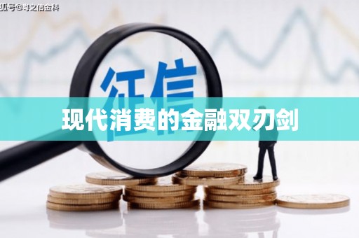 西华现代消费的金融双刃剑