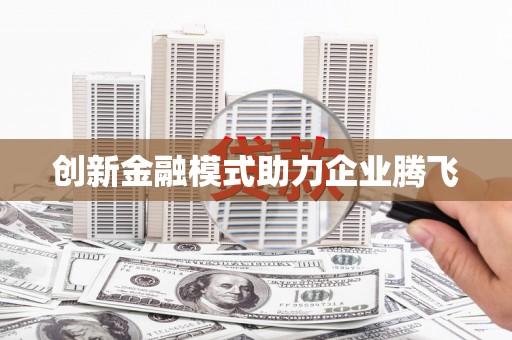 西华创新金融模式助力企业腾飞