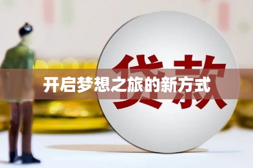 西华开启梦想之旅的新方式