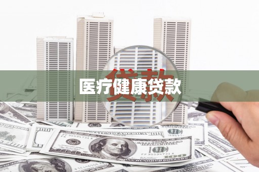 西华医疗健康贷款