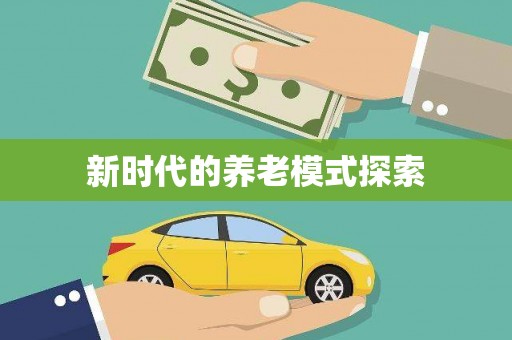 西华新时代的养老模式探索