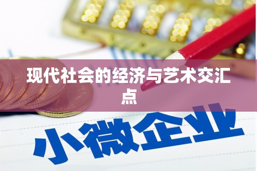 西华现代社会的经济与艺术交汇点