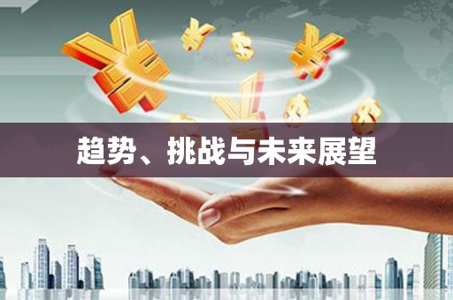 西华趋势、挑战与未来展望